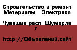 Строительство и ремонт Материалы - Электрика. Чувашия респ.,Шумерля г.